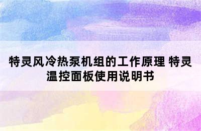 特灵风冷热泵机组的工作原理 特灵温控面板使用说明书